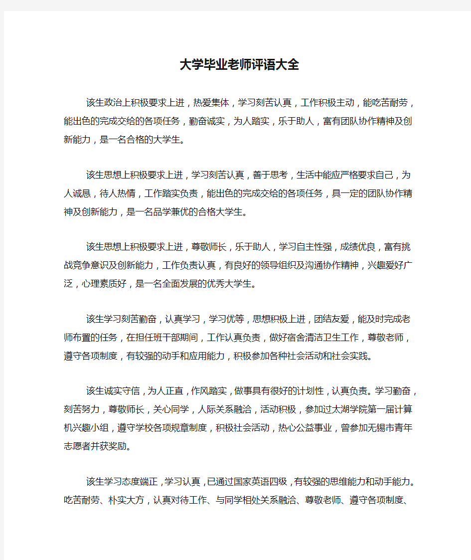 大学毕业老师评语大全