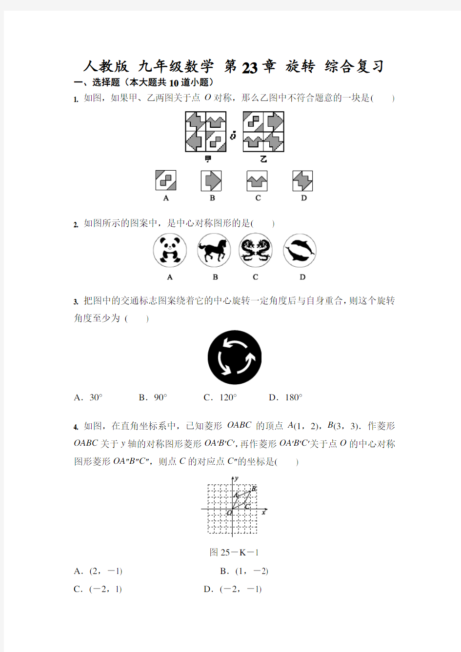 人教版 九年级上册数学 第23章 旋转 综合复习(含答案)