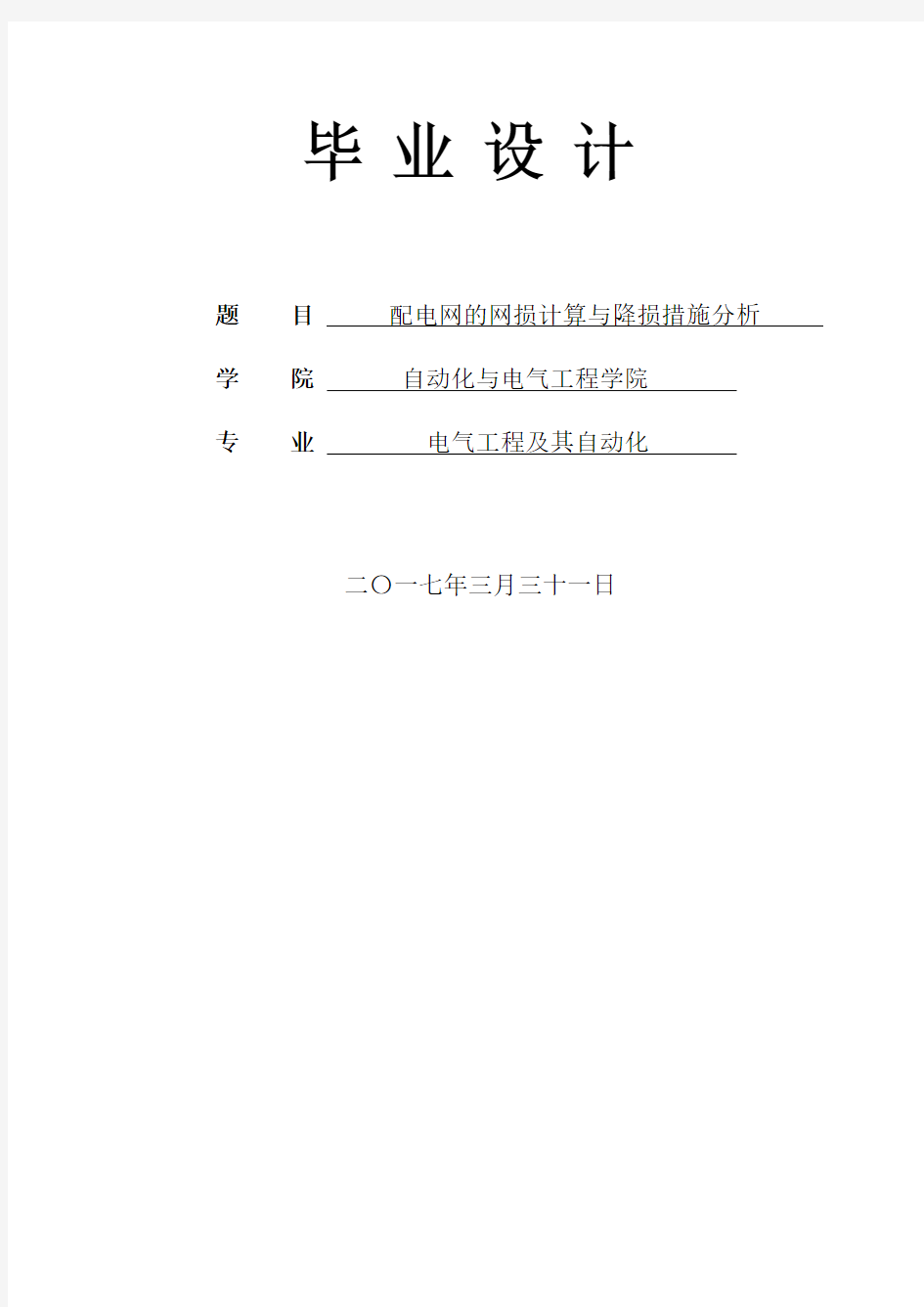 配电网的网损计算与降损措施分析