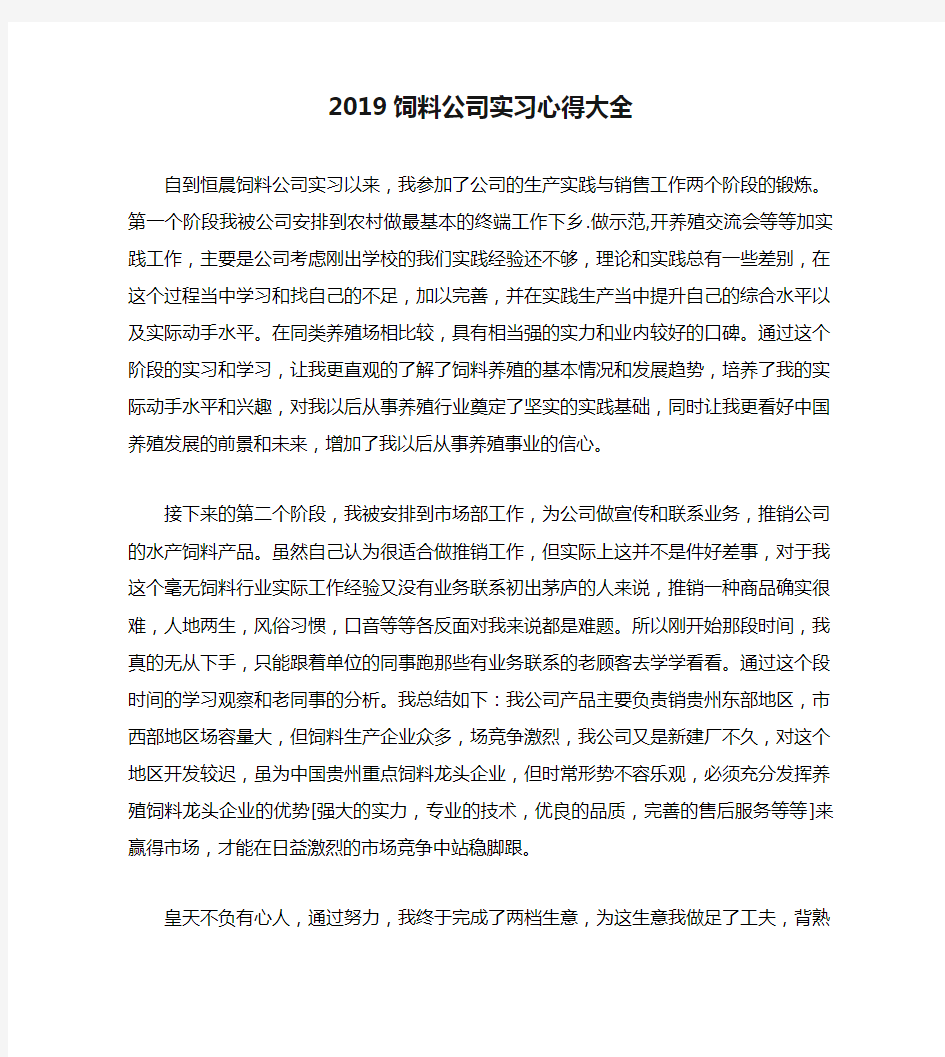 2019饲料公司实习心得大全