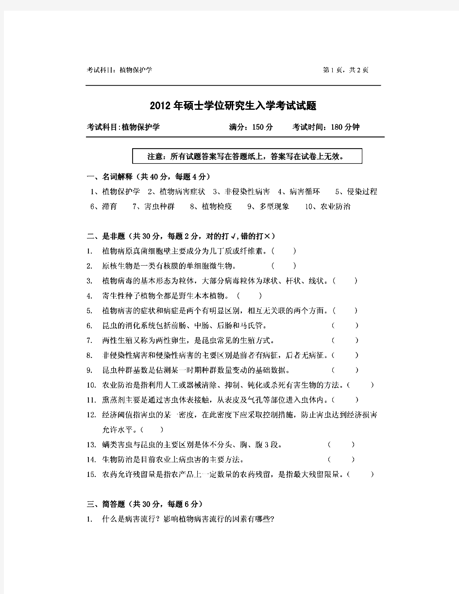 浙江农林大学802植物保护学历年考研试题