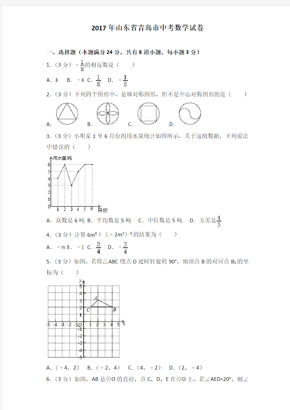 2017年山东省青岛市中考数学试卷及解析答案word版