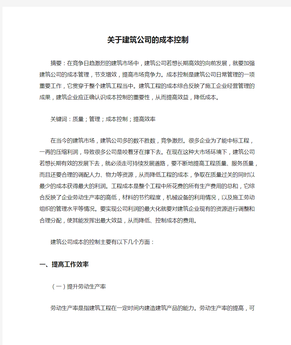 关于建筑公司的成本控制