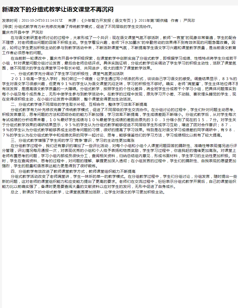 新课改下的分组式教学让语文课堂不再沉闷