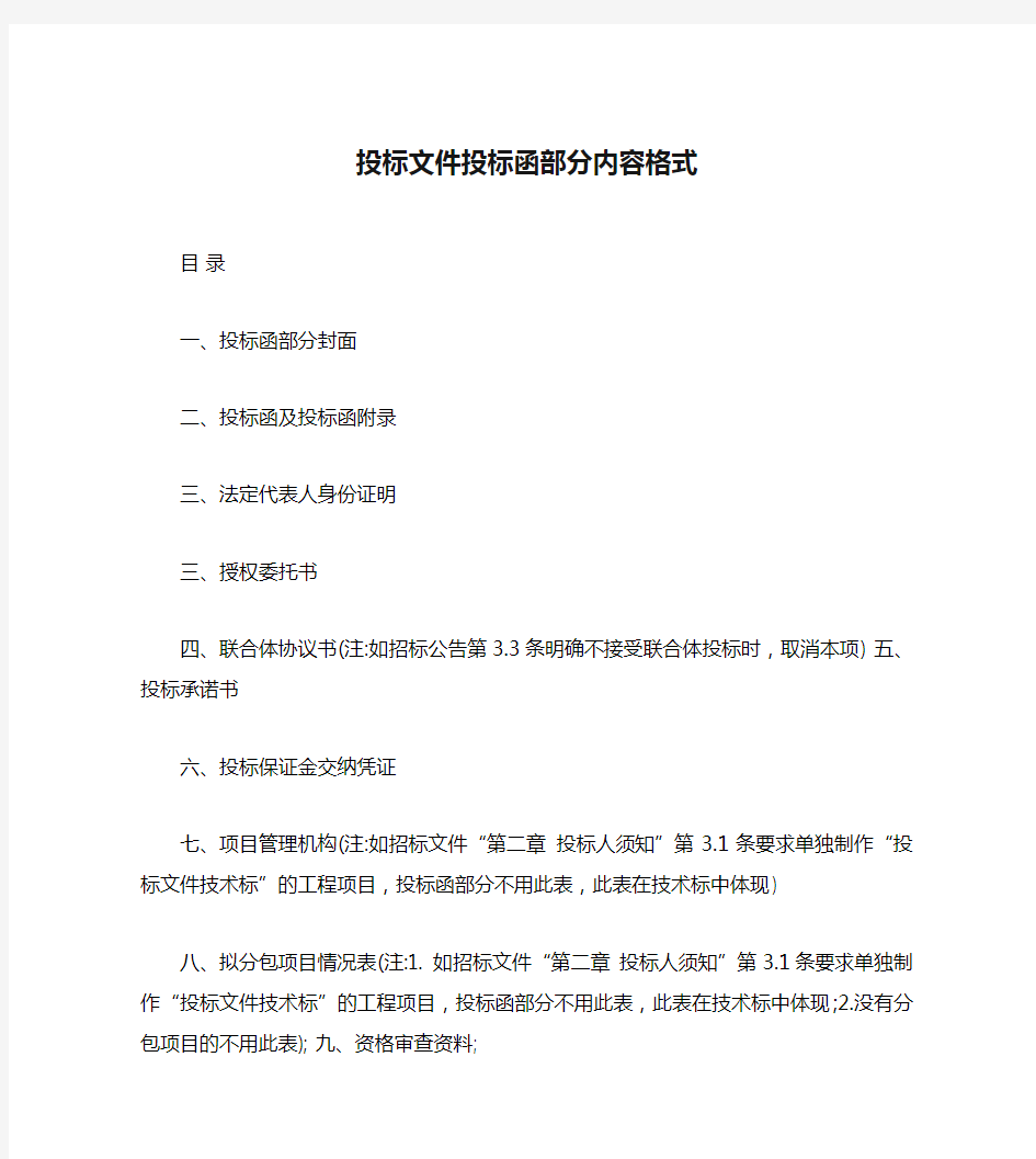 投标文件投标函部分内容格式