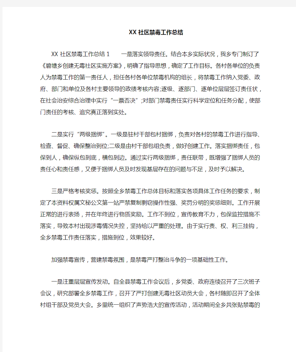 社区禁毒工作总结