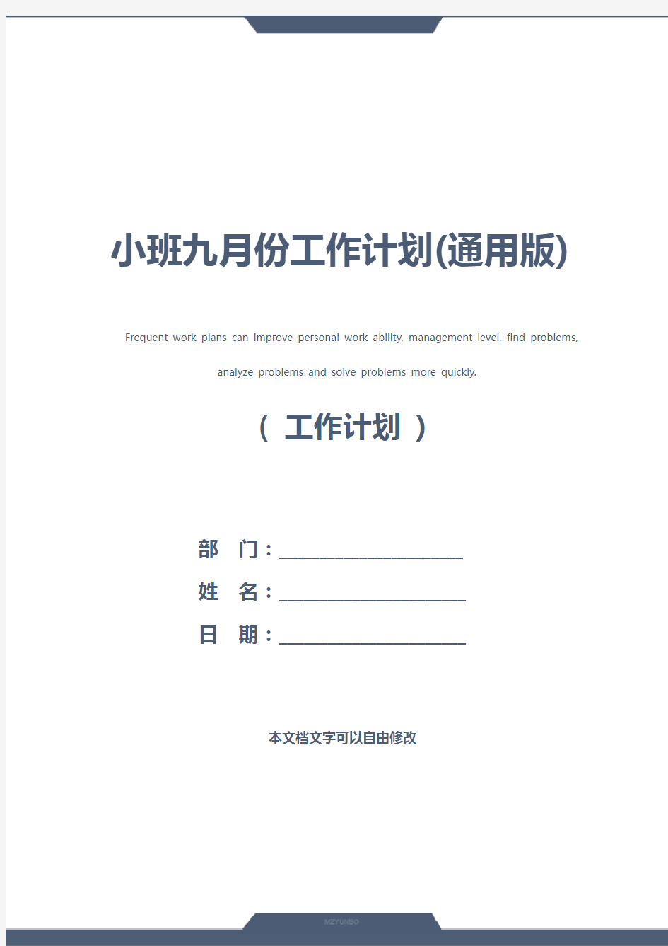 小班九月份工作计划(通用版)