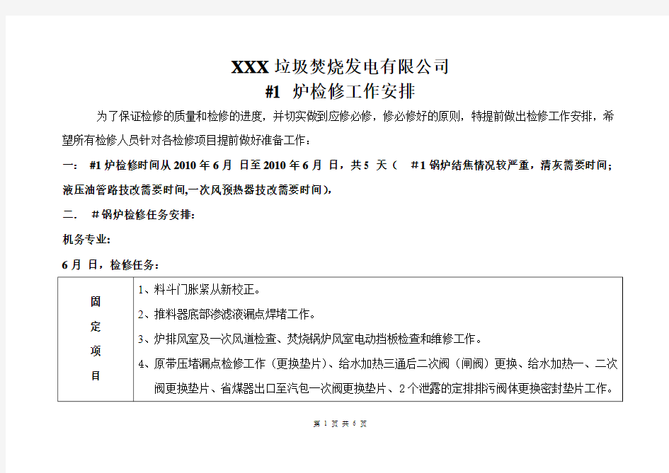 炉排垃圾焚烧炉停炉检修详细计划