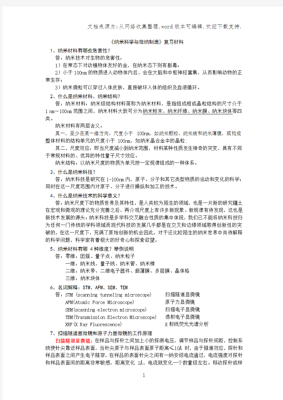 《纳米科学与微纳制造》复习材料