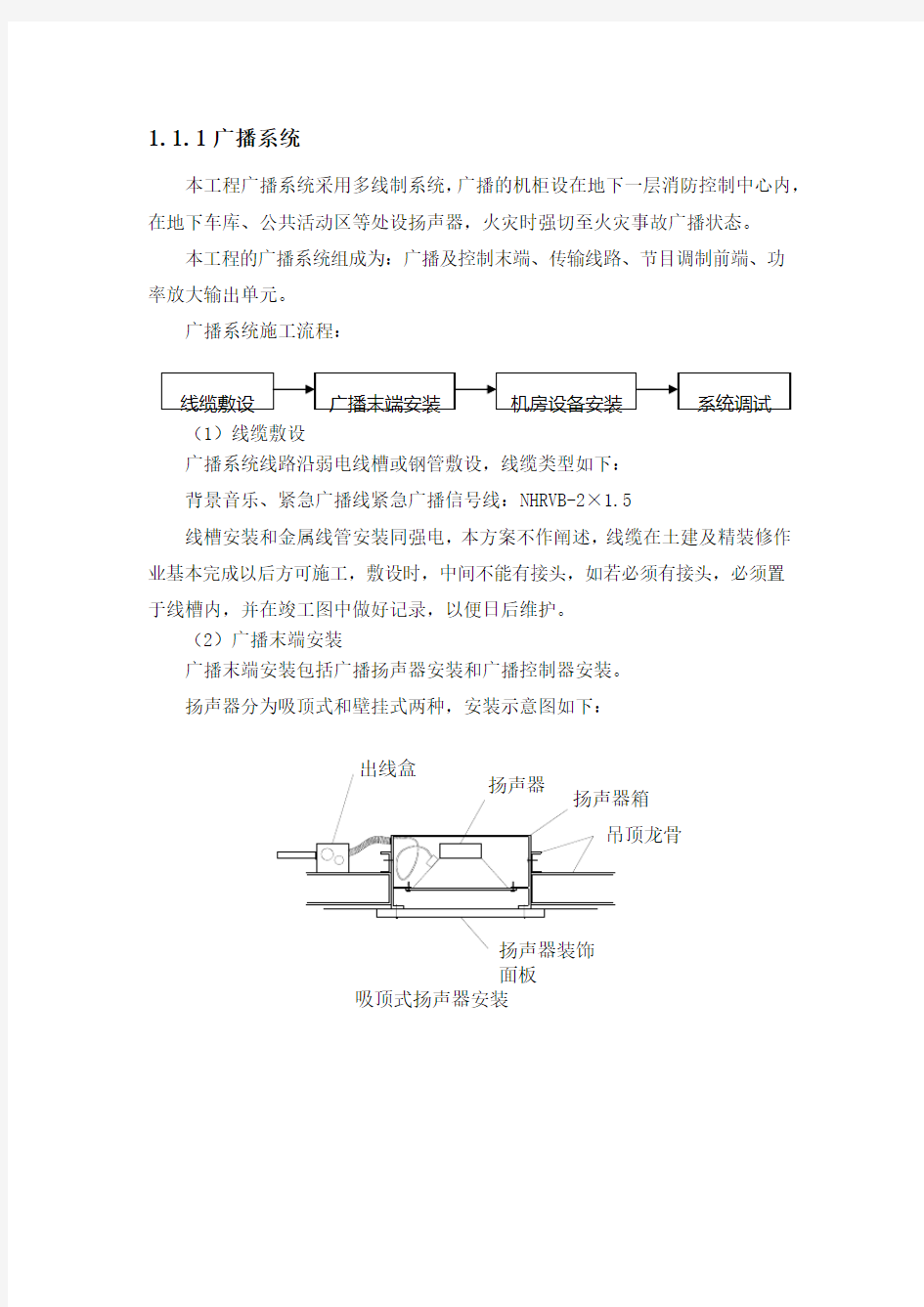 广播系统施工技术方案