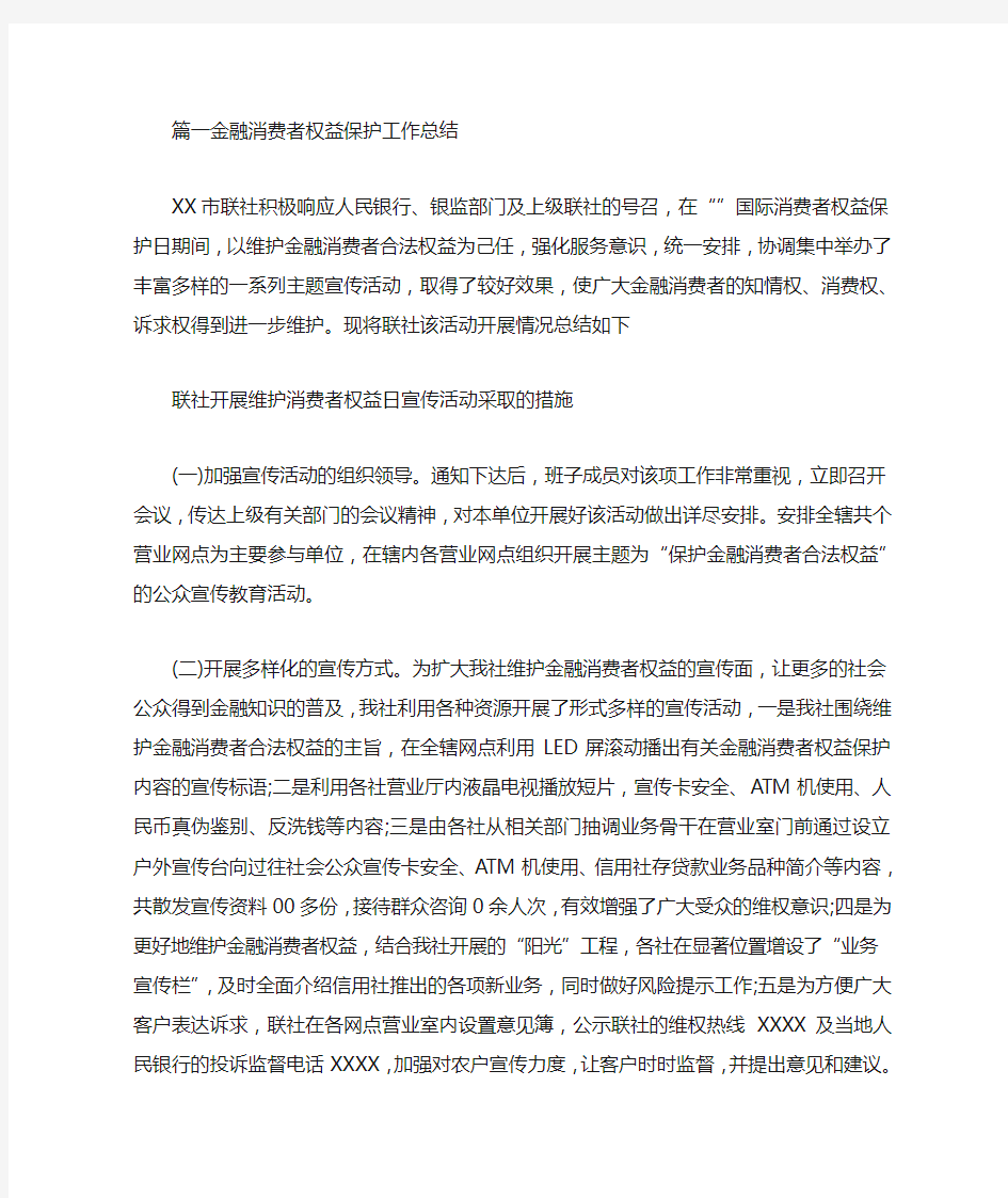 关于金融消费者权益保护工作总结