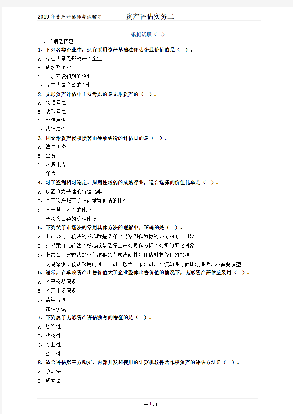 资产评估师考试辅导-资产评估实务二-模拟试卷2