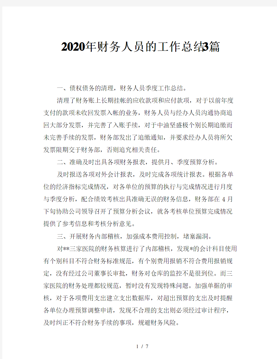 2020年财务人员的工作总结3篇