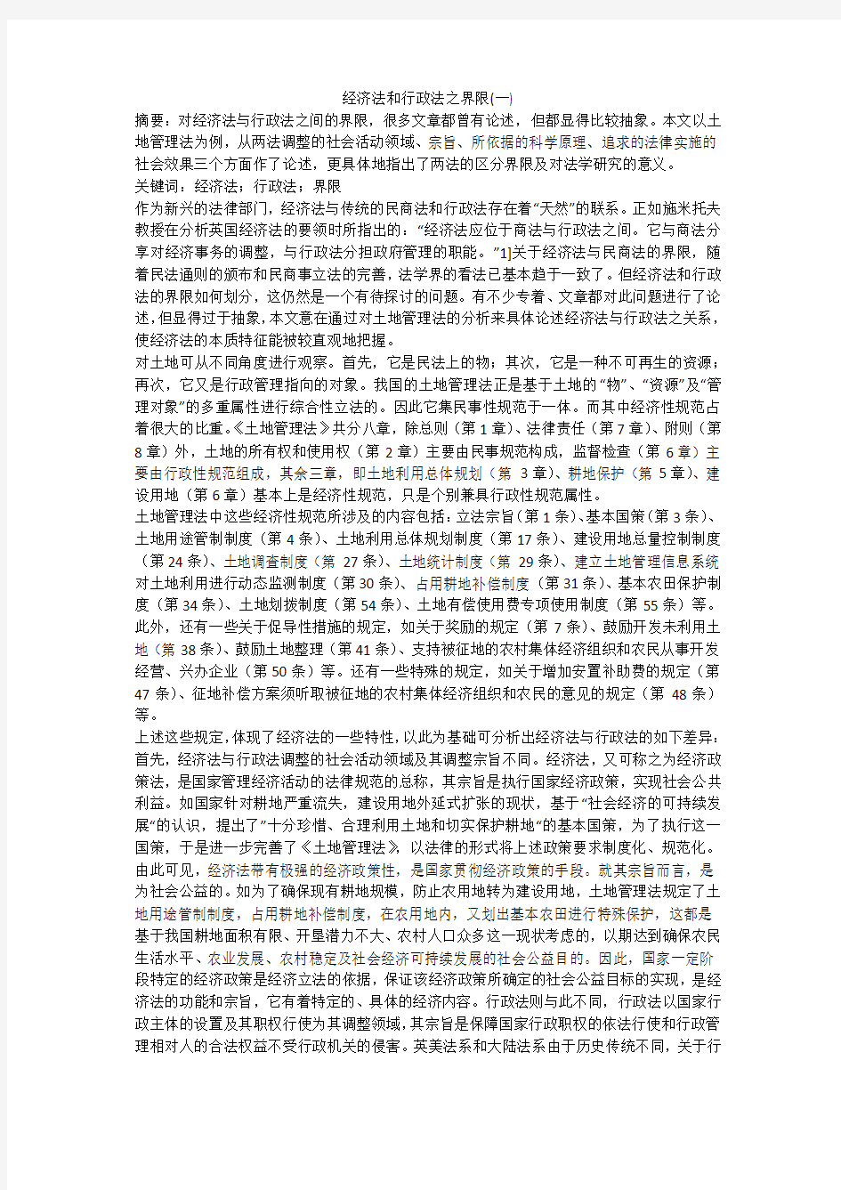 经济法和行政法之界限(一)