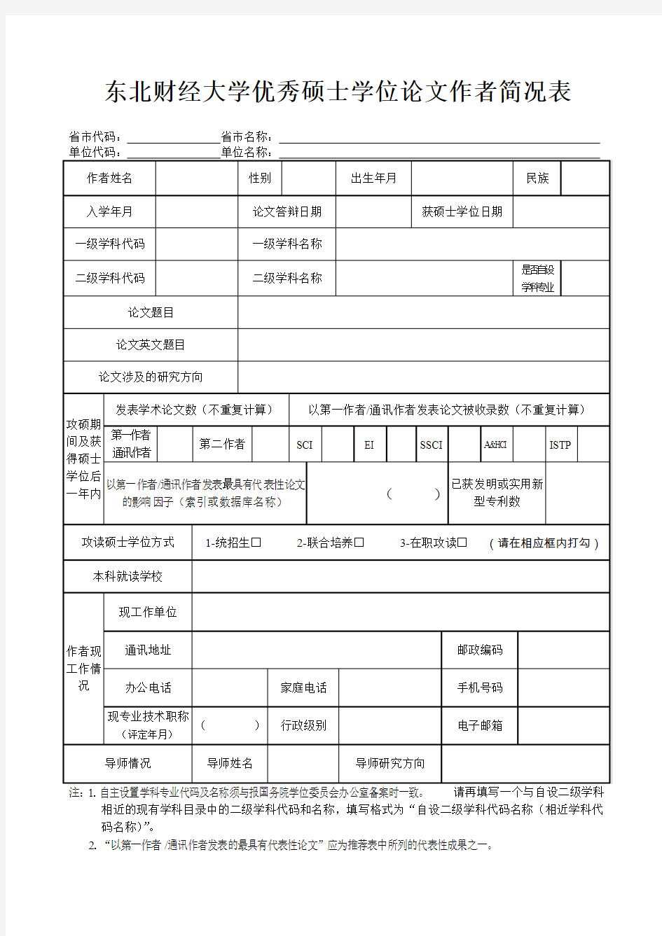 东北财经大学优秀硕士学位论文作者简况表