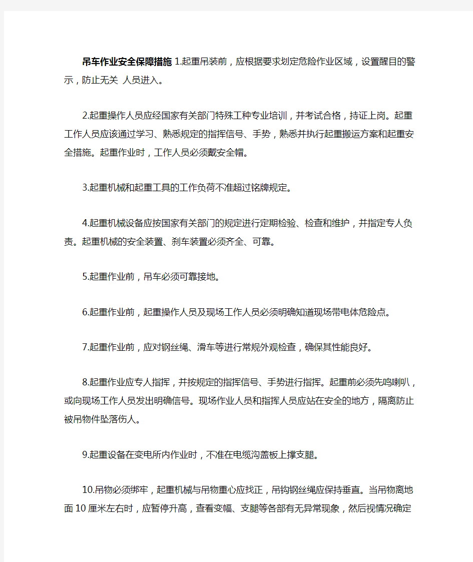 吊车作业安全保障措施