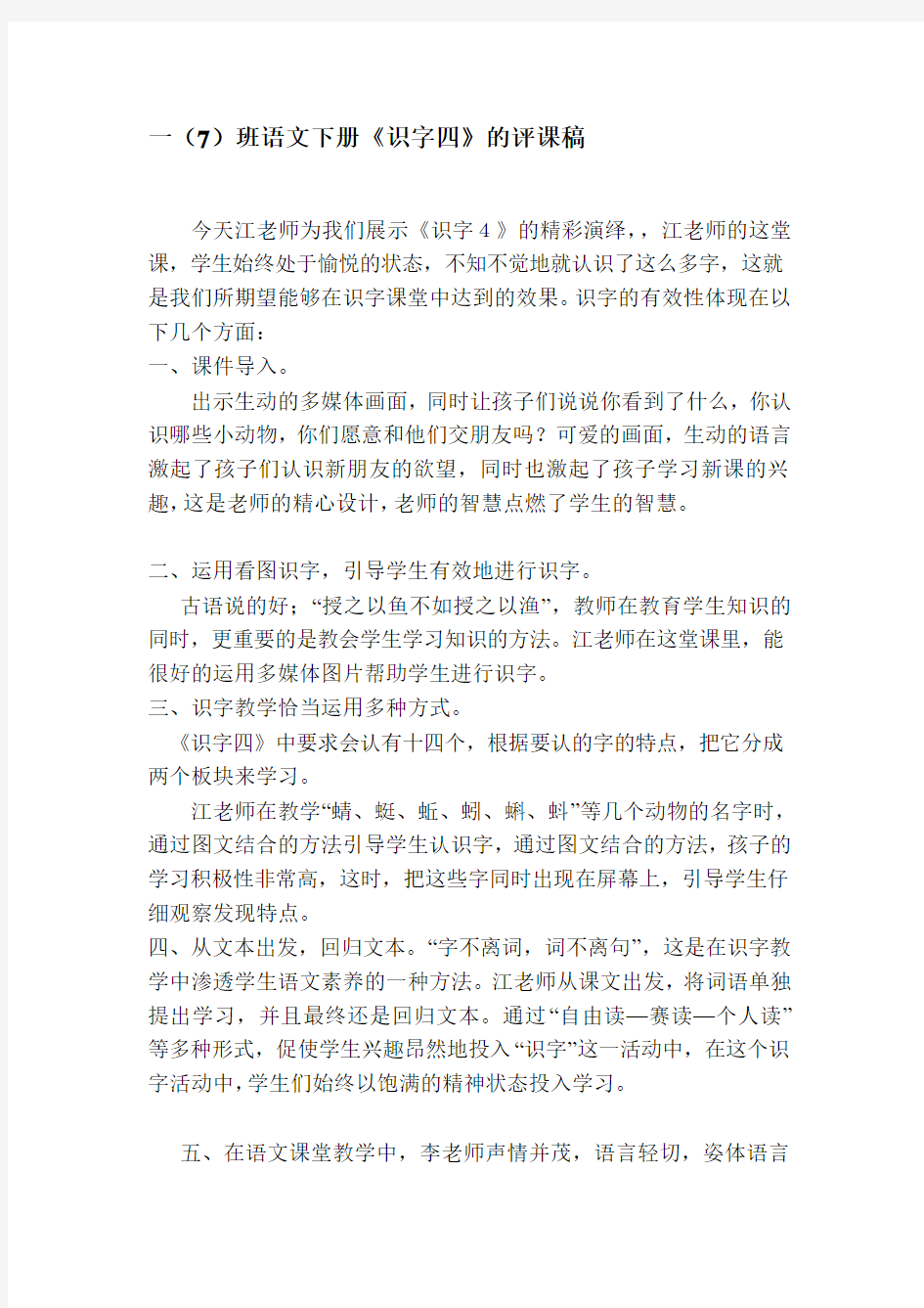 精品语文识字课评课稿