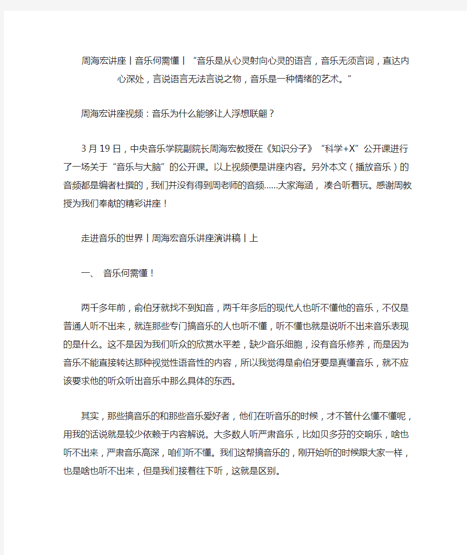 周海宏讲座丨音乐何需懂丨“音乐是从心灵射向心灵的语言,音乐无须言词,直达内心深处,言说语言无法言说之