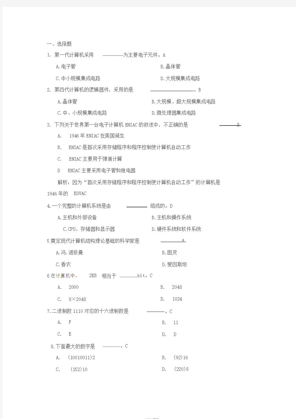 大学计算机基础期末练习题(含答案)