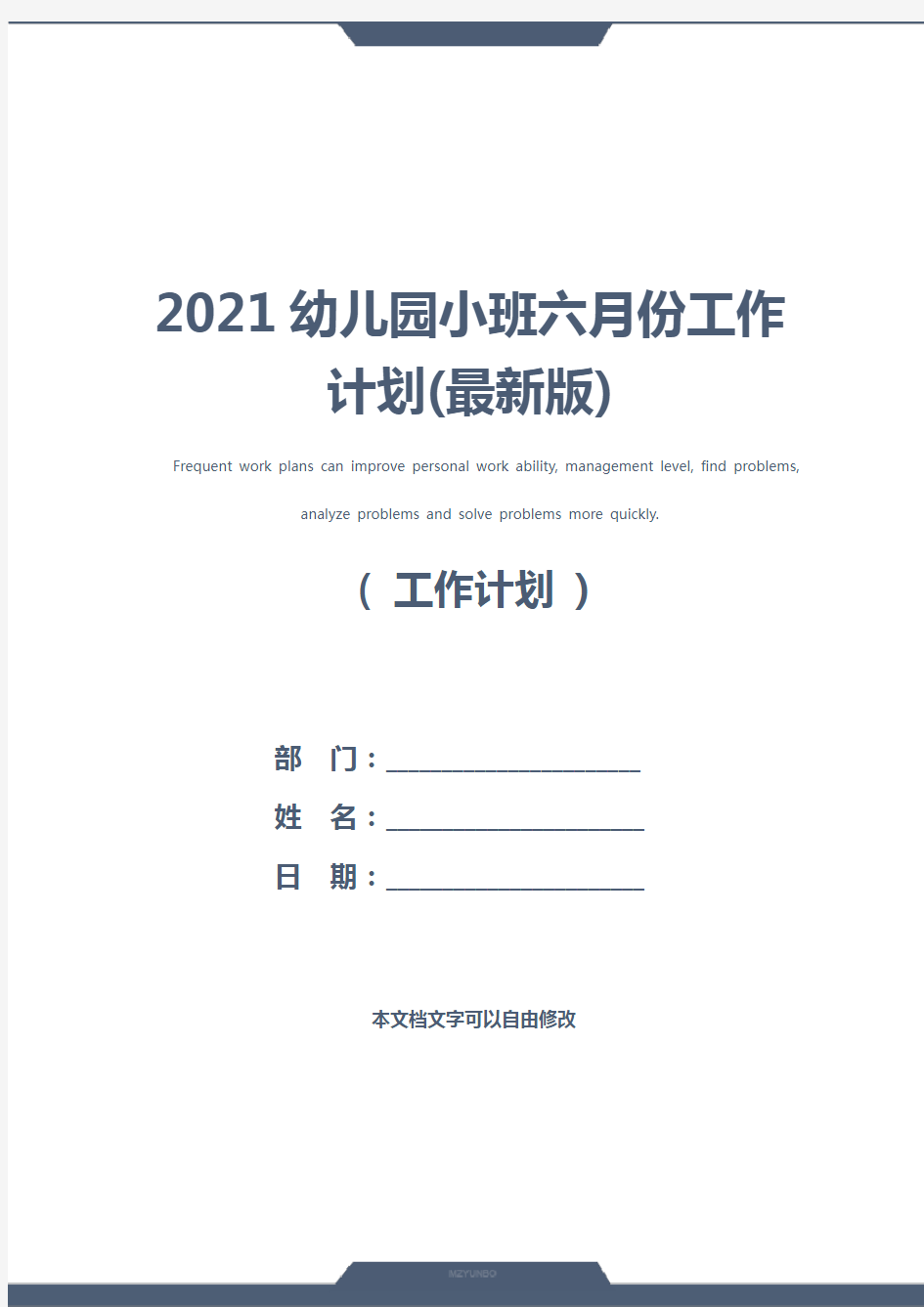 2021幼儿园小班六月份工作计划(最新版)