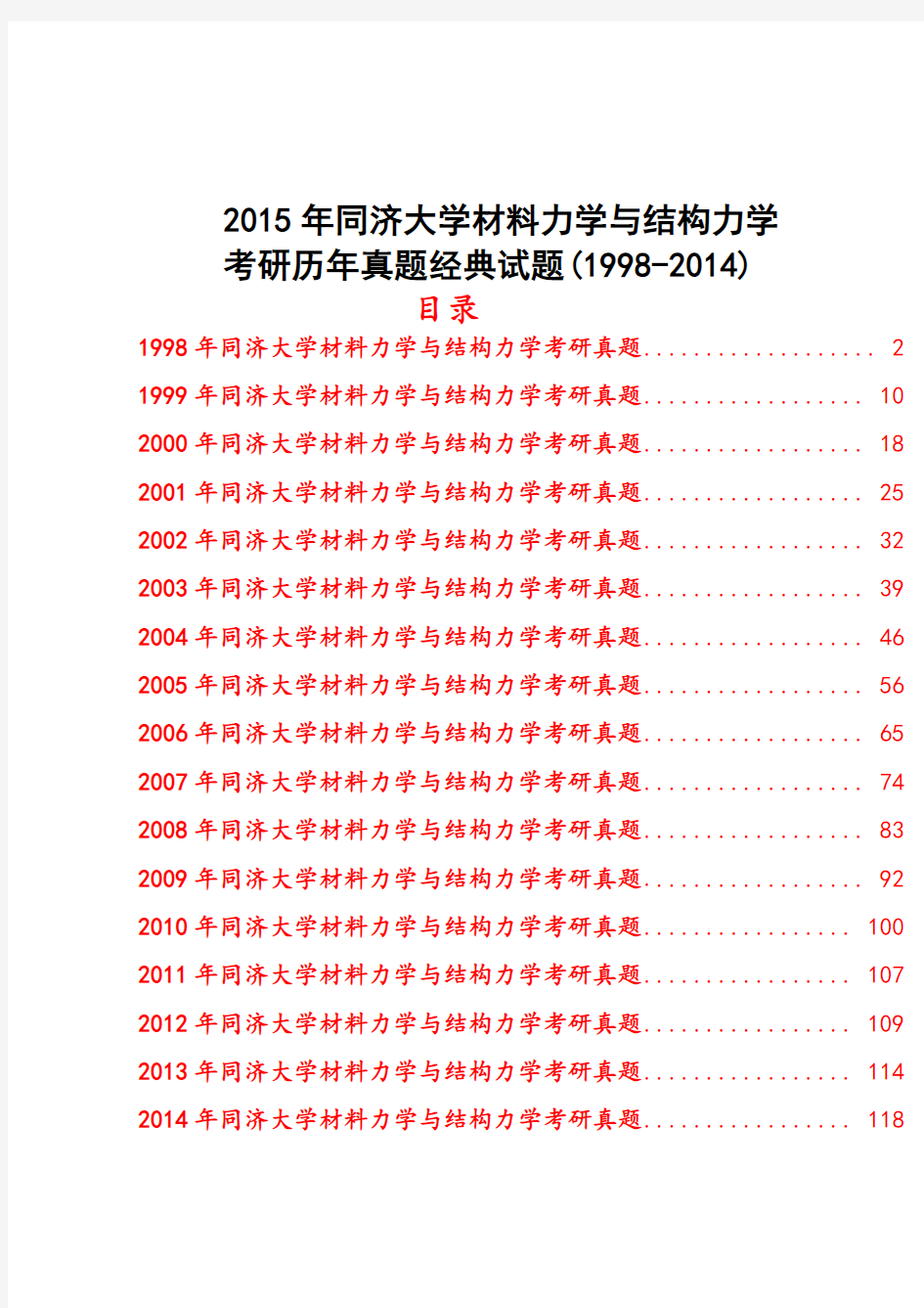 同济大学土木材料力学与结构力学考研历年真题试题(1998-2014)