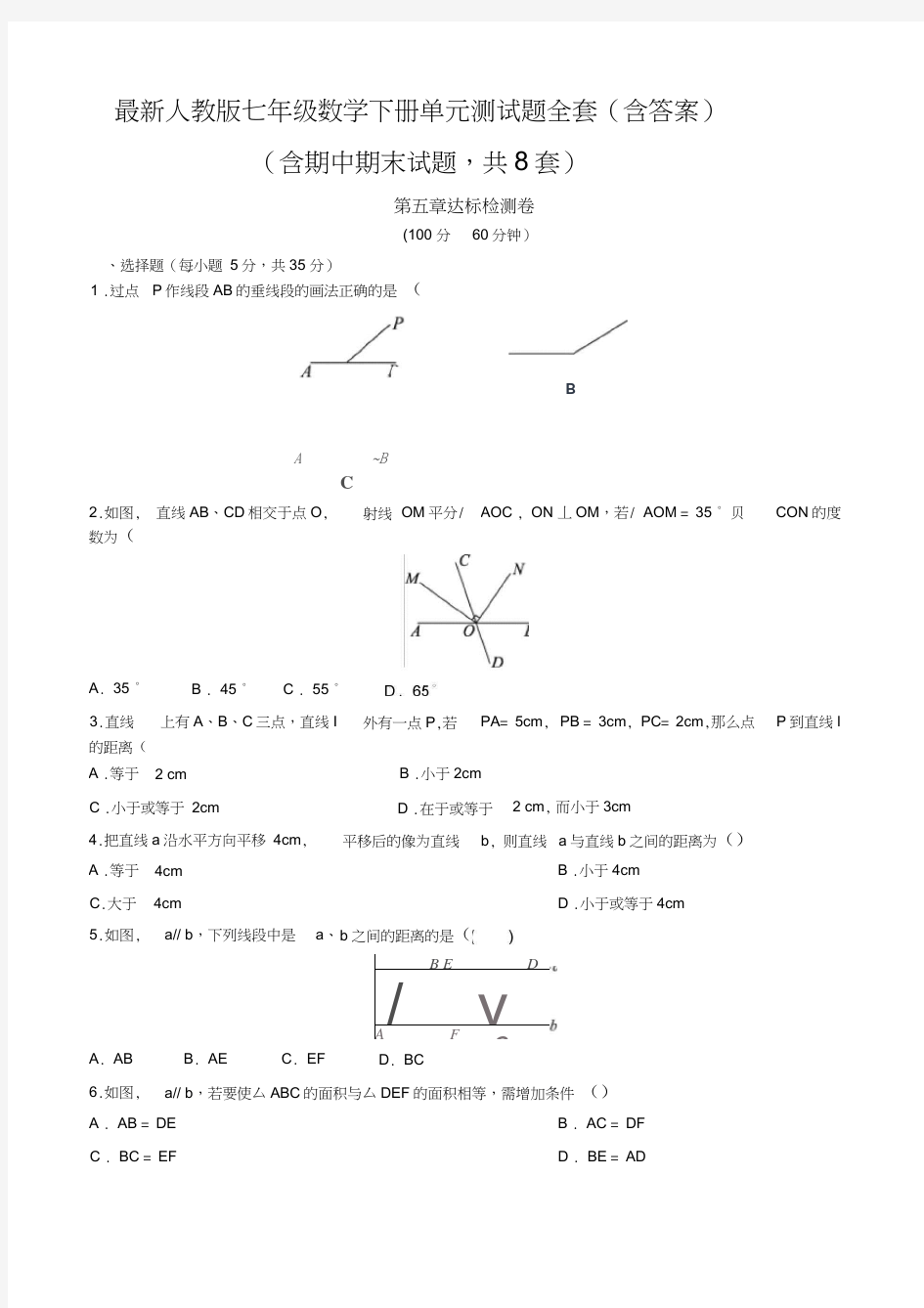 最新人教版七年级数学下册单元测试题及答案全套