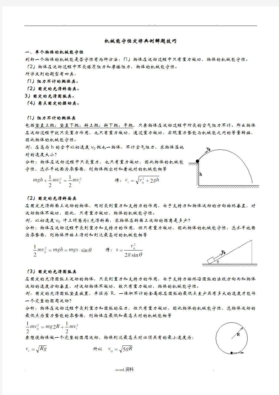 高中物理机械能守恒定律典例解题技巧