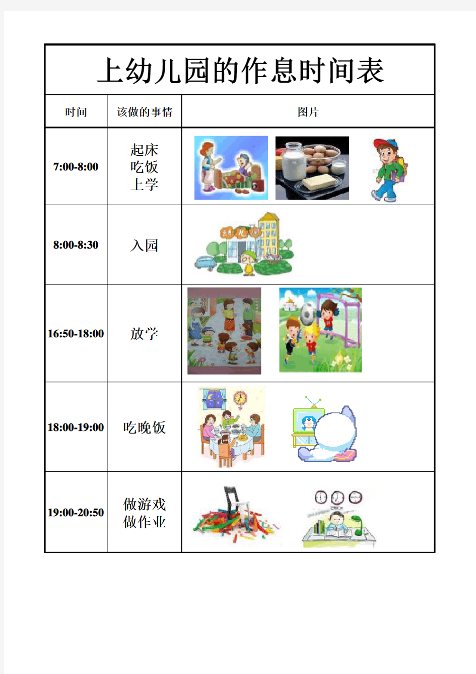 上幼儿园的作息时间表2017