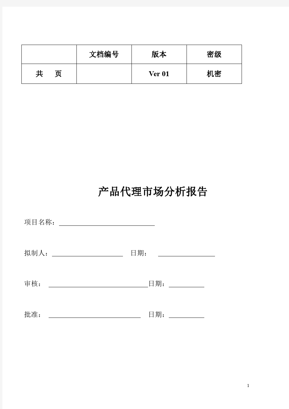 产品市场分析报告模板