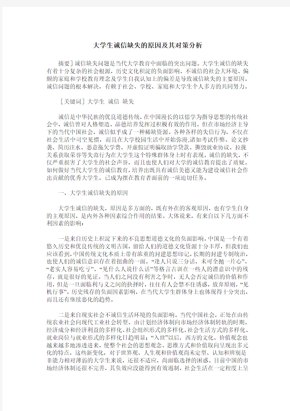 大学生诚信缺失的原因及其对策分析