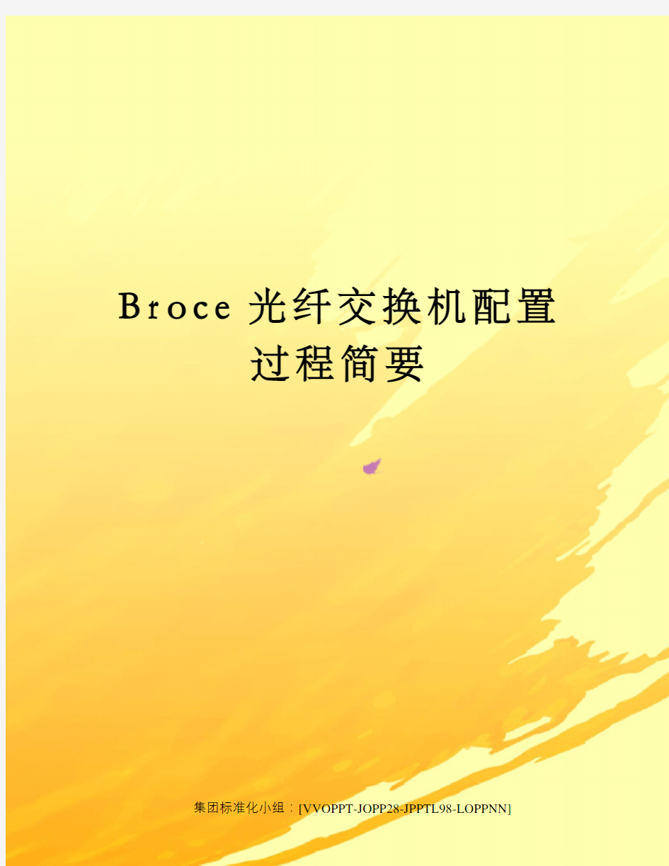 Broce光纤交换机配置过程简要