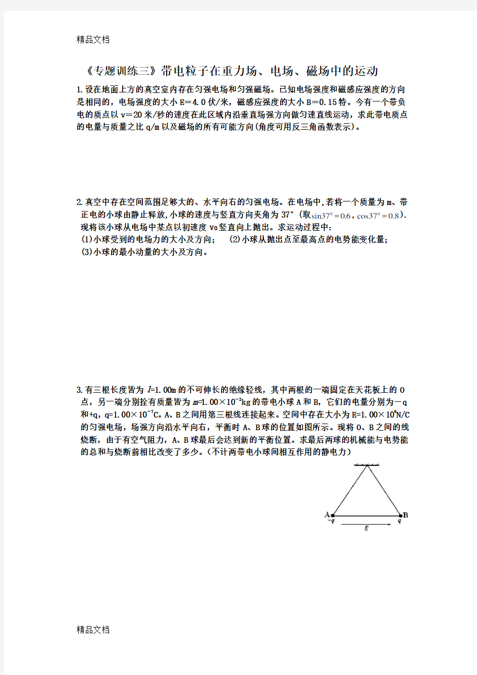 高高三物理期末专题复习三 带电粒子在电磁场中的运动资料讲解