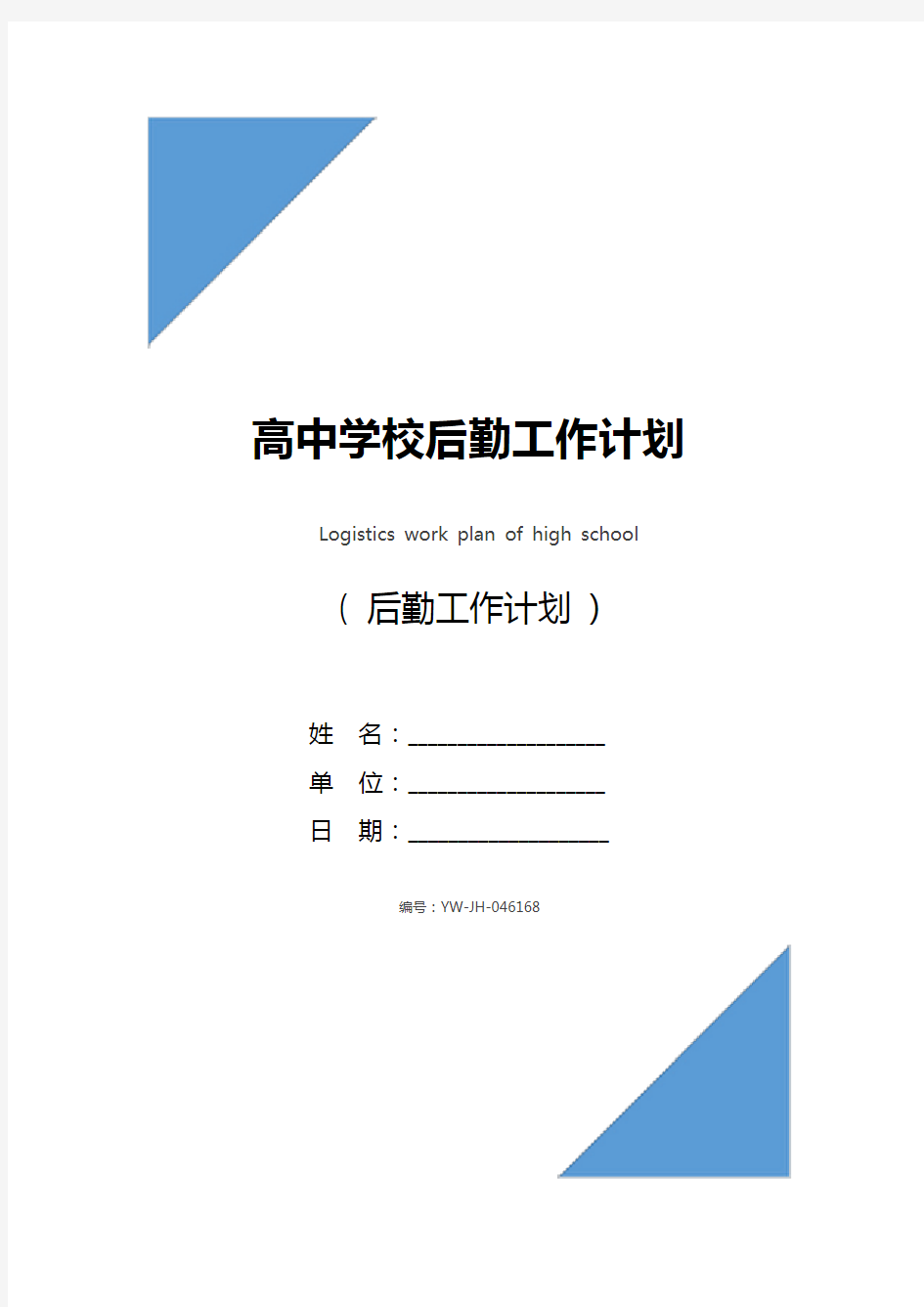 高中学校后勤工作计划