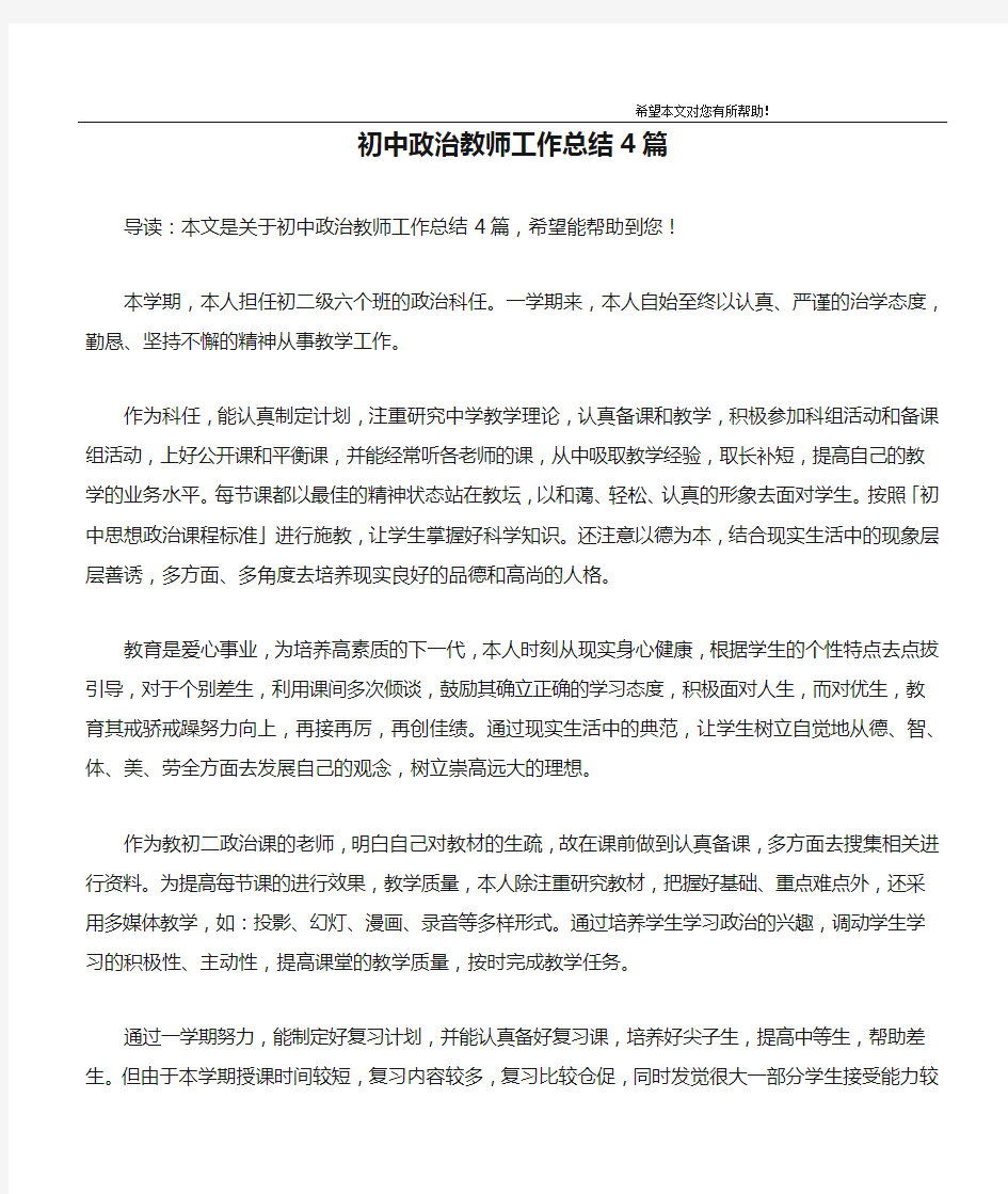 初中政治教师工作总结4篇