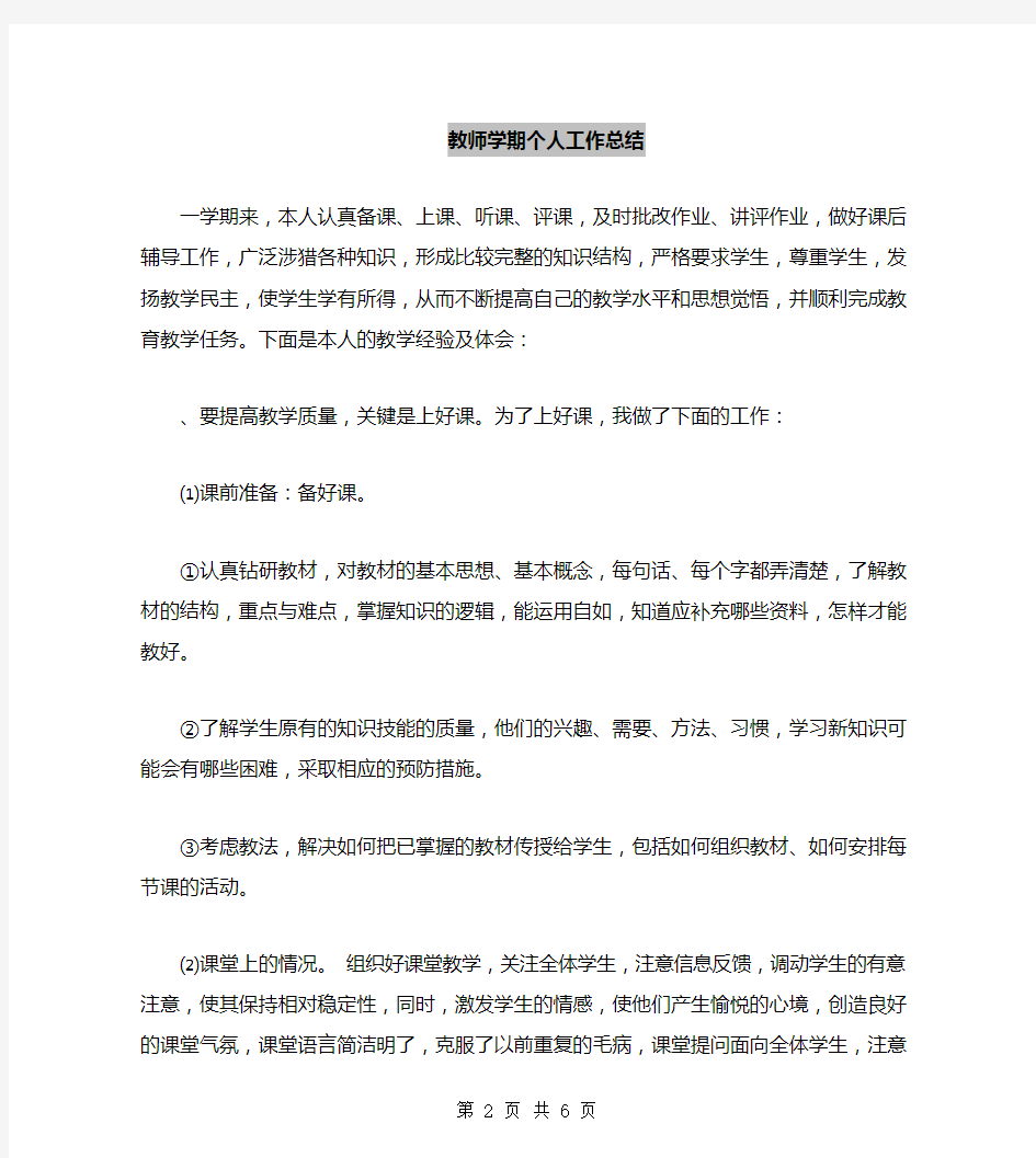 教师学期个人工作总结