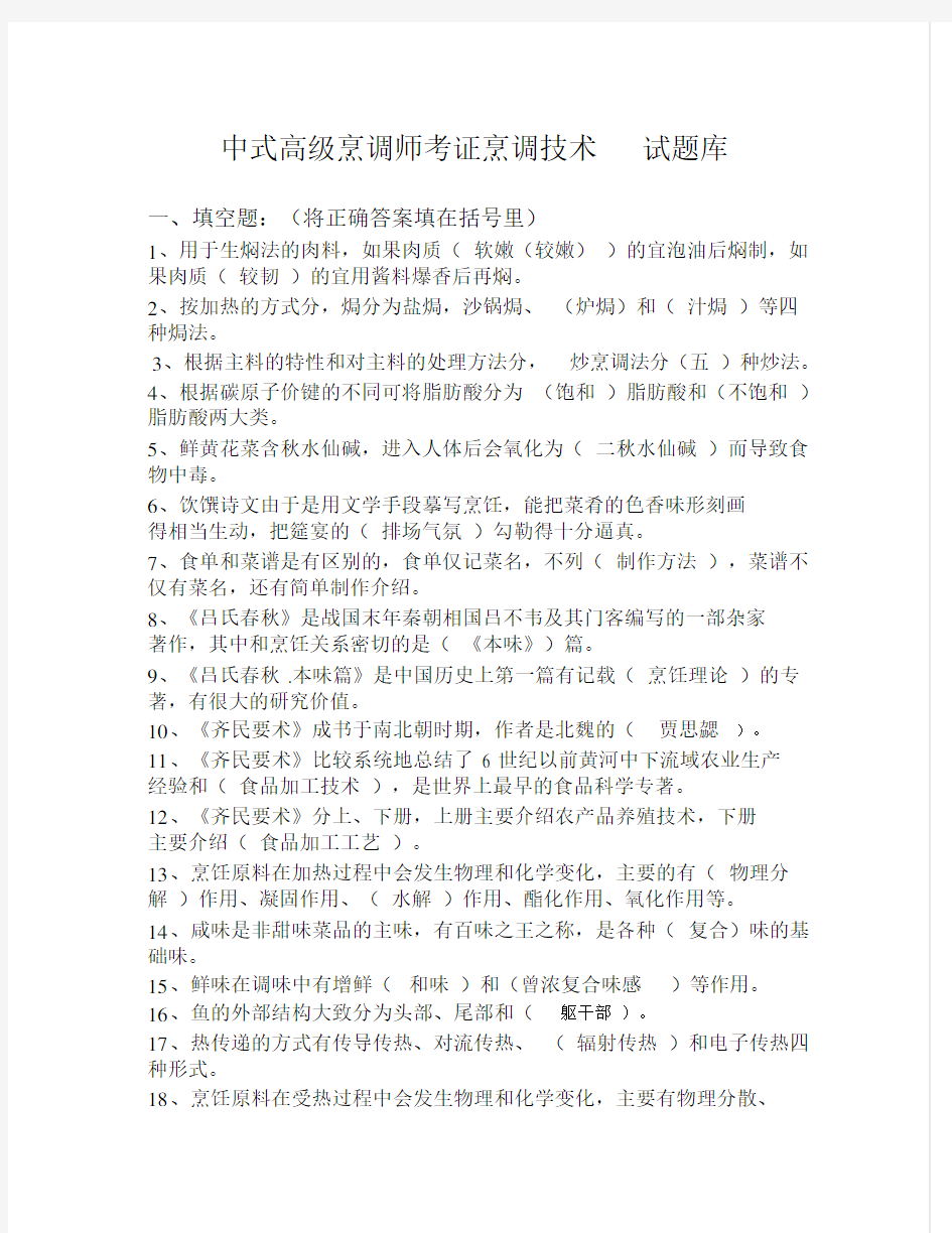 中式烹调师考试题库与答案