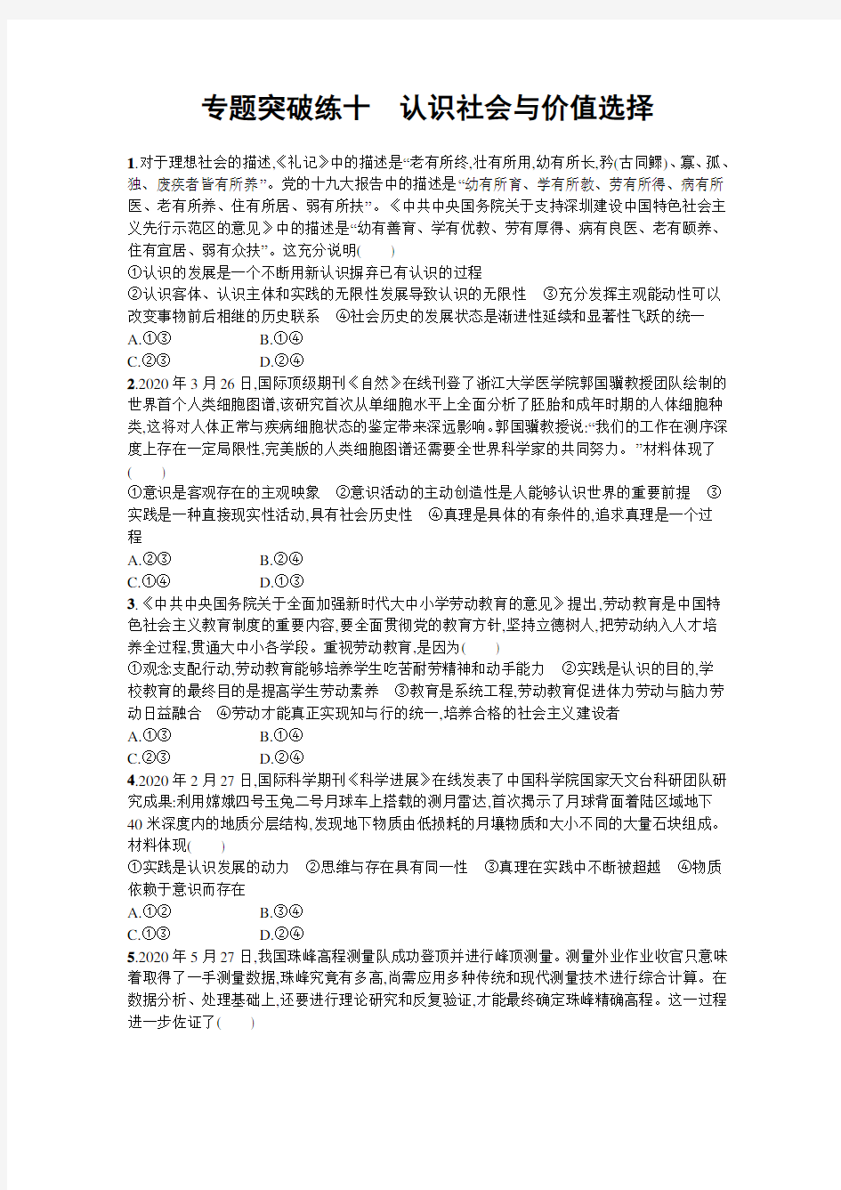 2021届高考政治 二轮总复习 专题突破练十 认识社会与价值选择 Word版含解析 作业