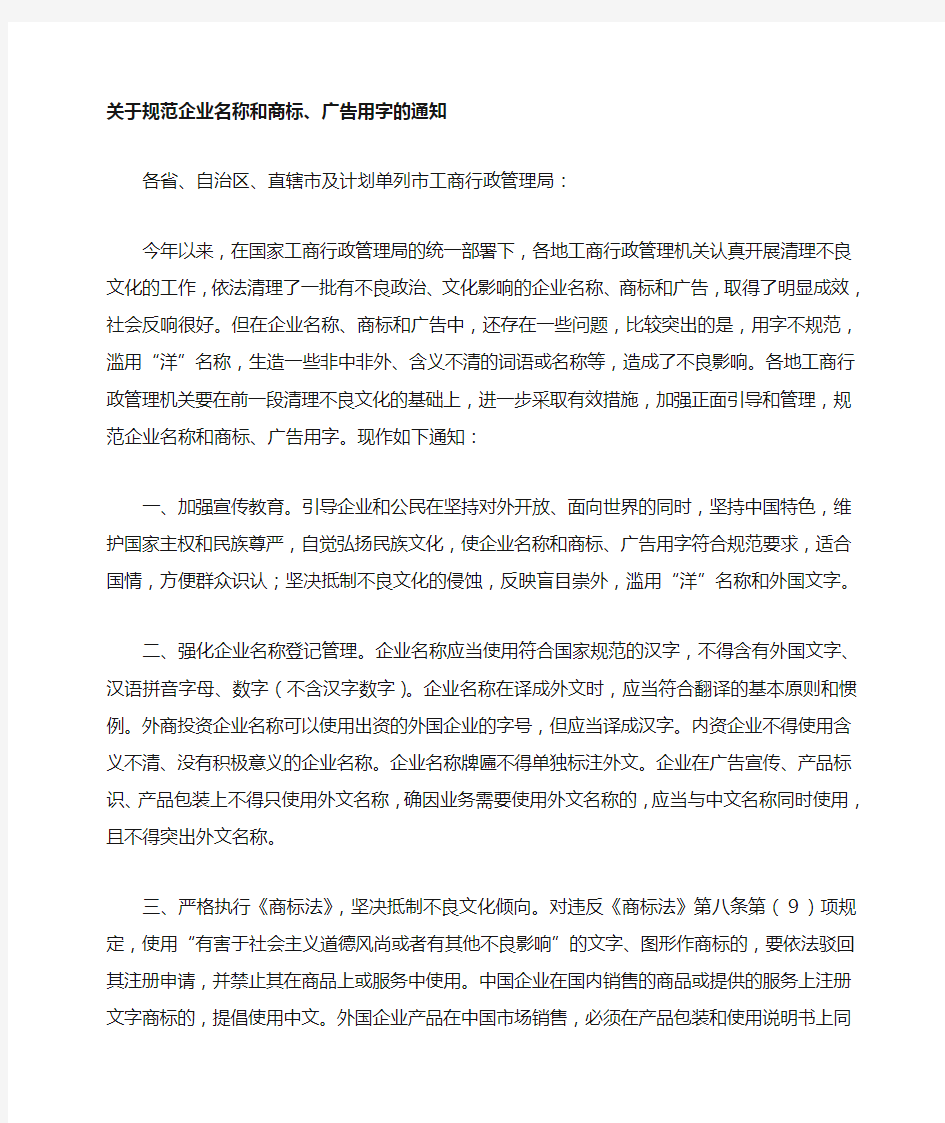 关于规范企业名称和商标广告用字的通知