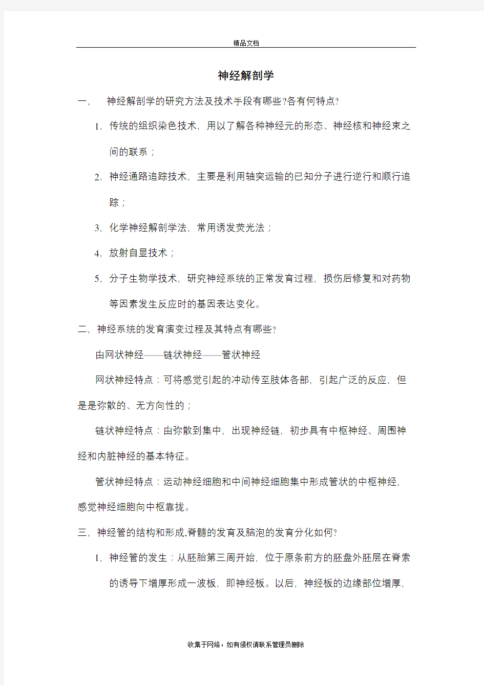 神经解剖学习题教学教材