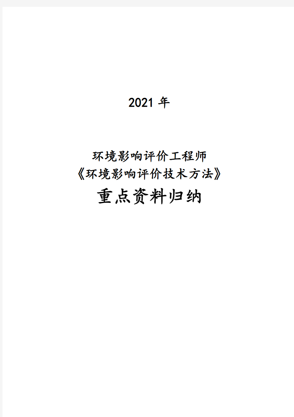 2021年环境影响评价工程师《环境影响评价技术方法》重点资料归纳