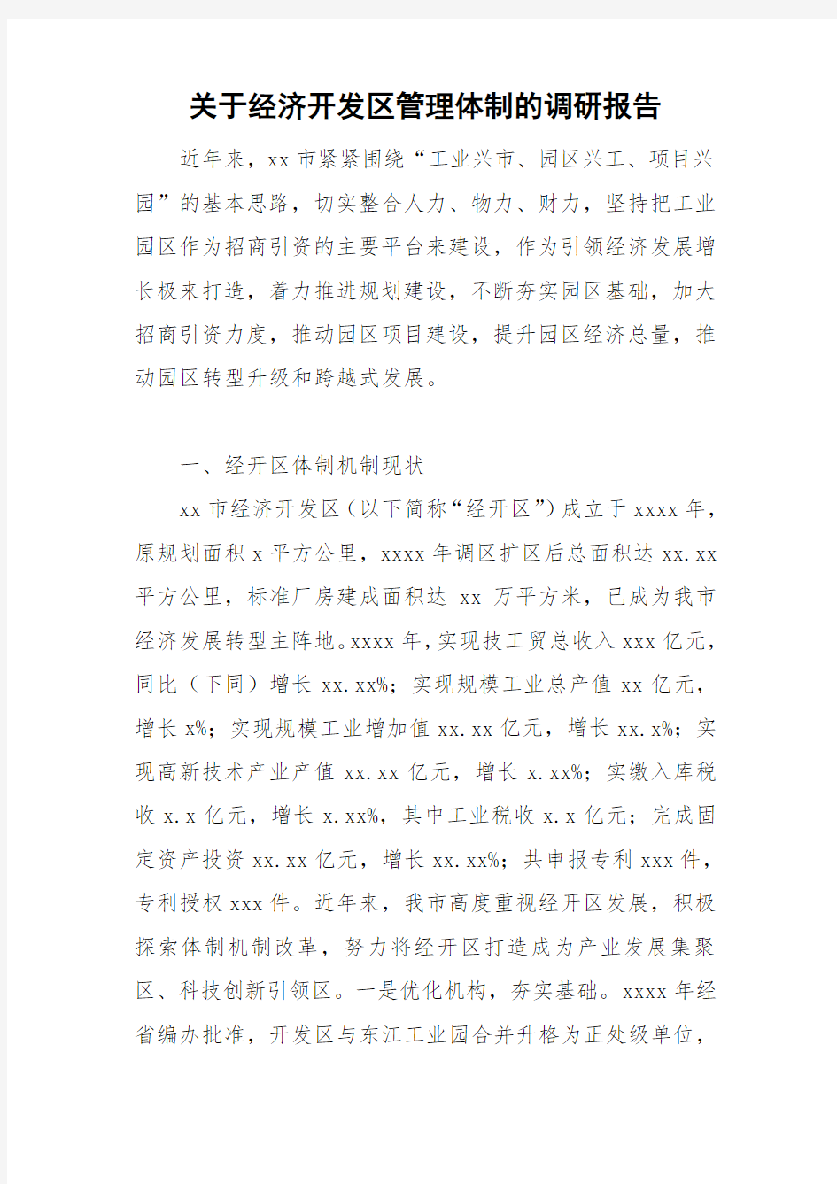 关于经济开发区管理体制的调研报告