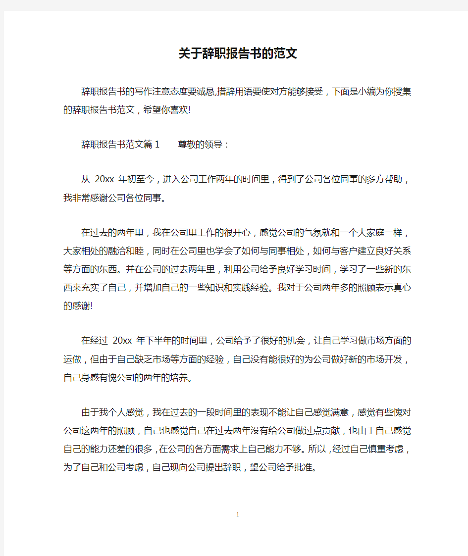 关于辞职报告书的范文