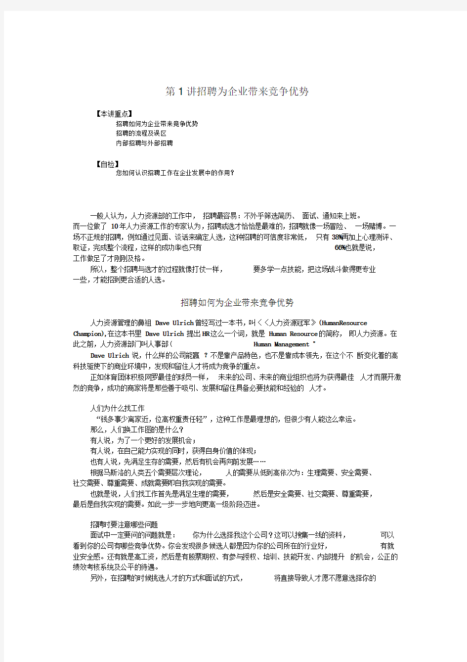 招聘与面试技巧71620