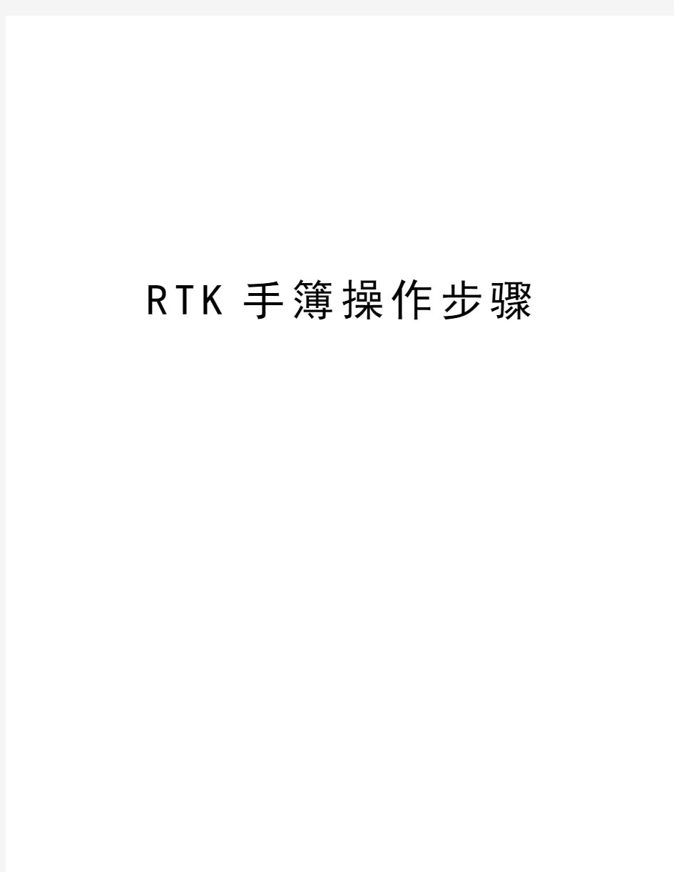 RTK手簿操作步骤培训讲学