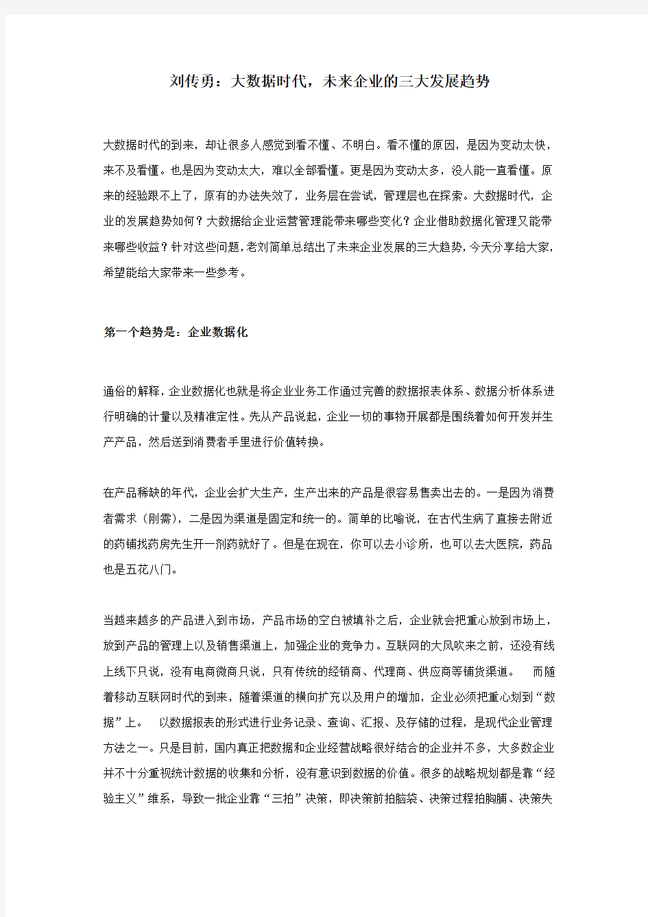 刘传勇：大数据时代,未来企业的三大发展趋势