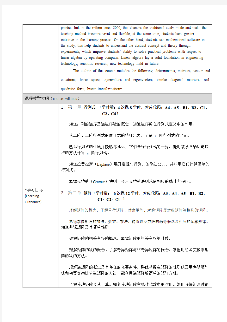 线性代数(B类)课程教学大纲