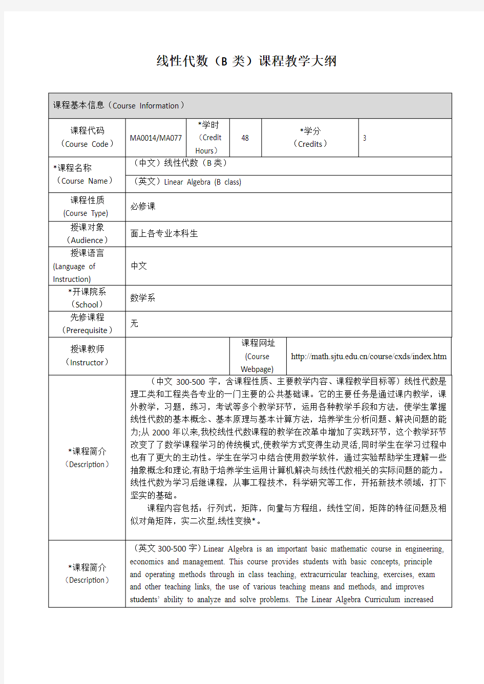 线性代数(B类)课程教学大纲