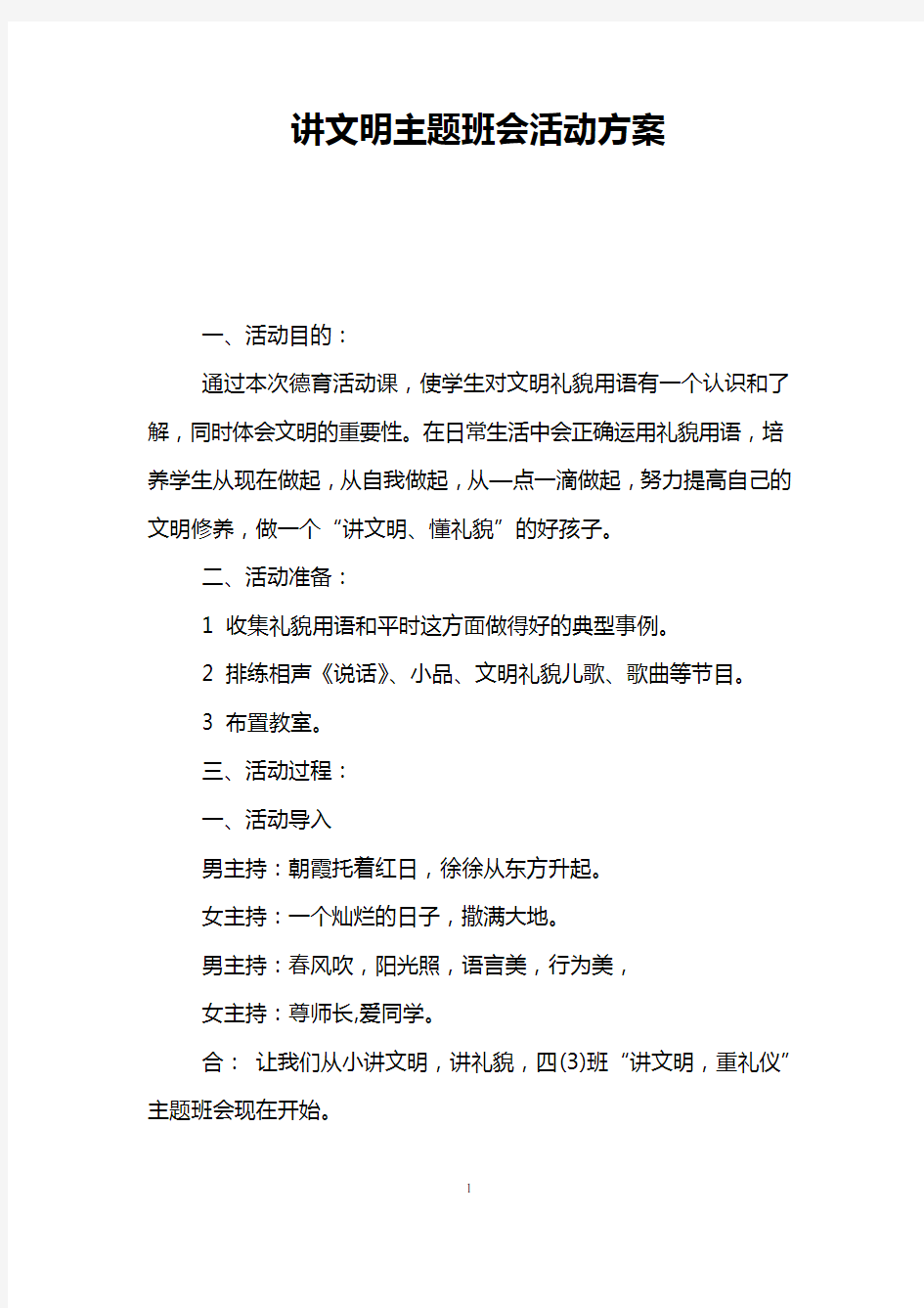 讲文明主题班会活动方案