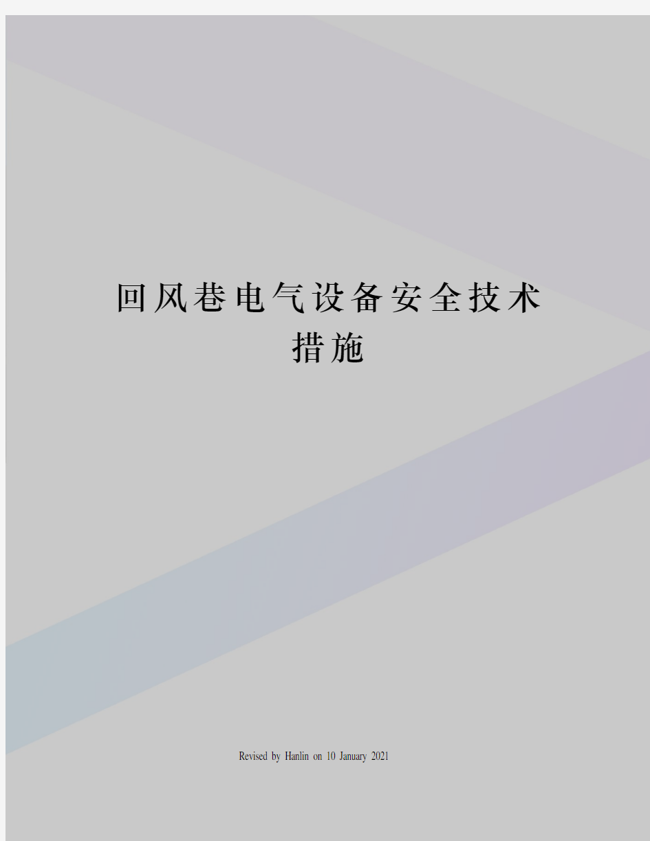 回风巷电气设备安全技术措施