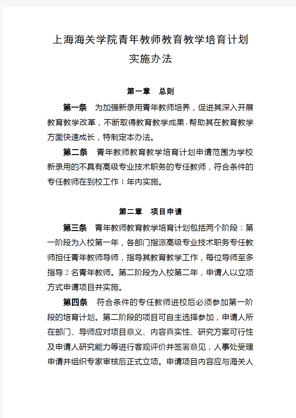 上海海关学院青年教师教育教学培育计划实施办法